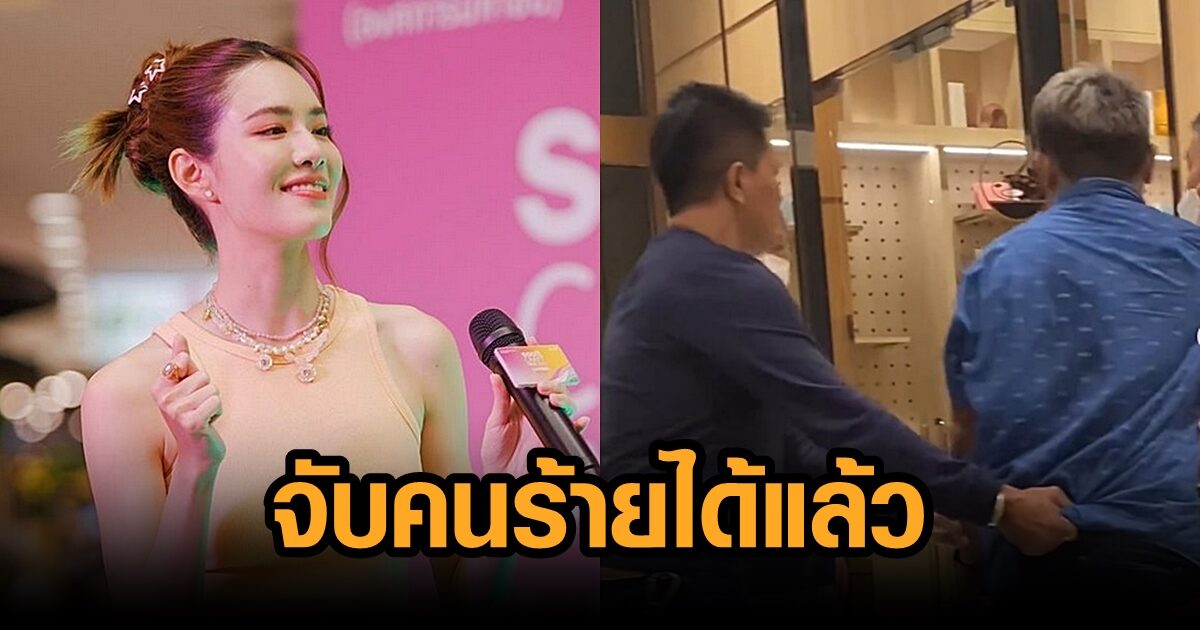 จับได้แล้ว! หัวขโมยฉกแบรนด์เนม ‘เกรซ กาญจน์เกล้า’ หลายชิ้น พร้อมชี้แจงพรุ่งนี้