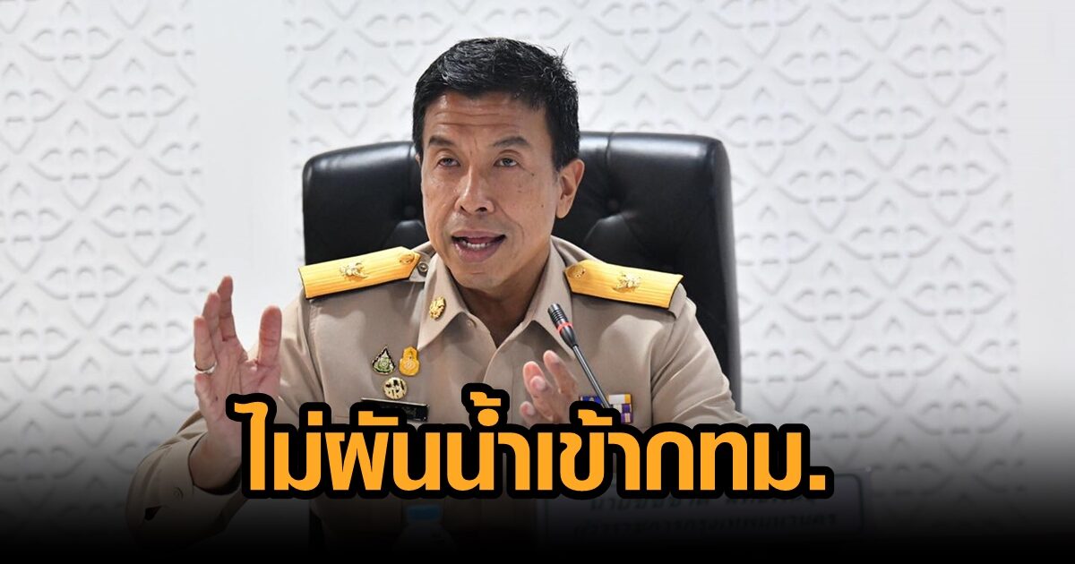 เบี่ยงน้ำสกัดท่วมกรุง ระบายออก ‘แปดริ้ว’ กรมชลยันกับ ‘ชัชชาติ’ กทม.ระดมบิ๊กแ...