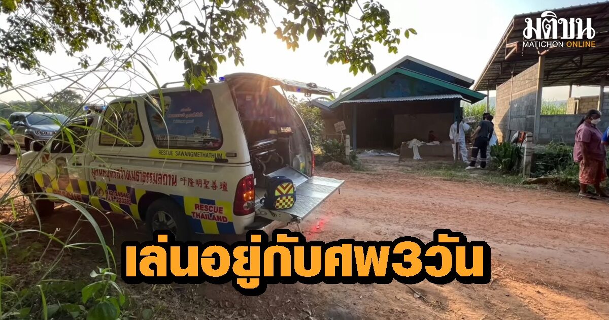 สุดสลด! หลานชายวัย 5 ขวบเล่นอยู่กับศพตาตาย 3 วัน ชาวบ้านได้กลิ่นเหม็น โผล่หน้าไปดูถึงกับผงะ!