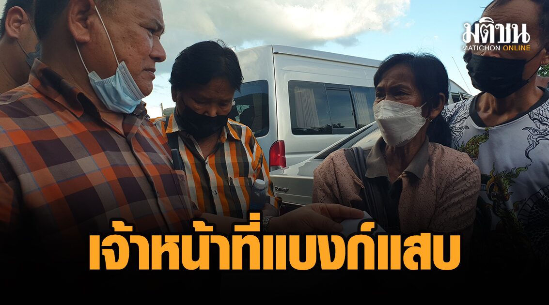 ชาวบ้านร้องผู้ว่าฯ ถูกจนท.แบงก์ ธกส.หลอกใช้บัญชี เซ็นกู้ 5 หมื่น กลายเป็นหนี้ 5 แสนบาท