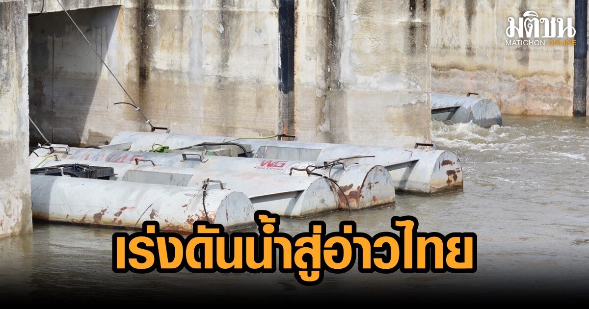 กรมชลประทาน ชะลอระบายน้ำเหนือ ลดผลกระทบท้ายเขื่อน เร่งดันน้ำไปอ่าวไทย