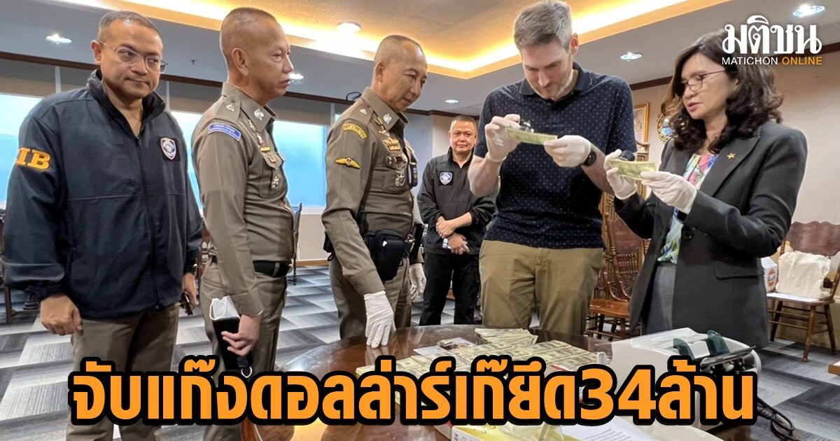 รวบแก๊งดอลล่าร์ปลอม ยึดของกลางกว่า 34 ล้านบ. ‘บิ๊กต่อ’ สั่งขยายผลหานายทุนสั่งพิมพ์