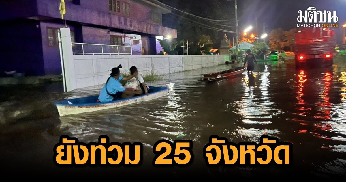 ปภ.รายงานยังคงมีน้ำท่วมในพื้นที่ 25 จังหวัด ประสานจังหวัดเร่งช่วยเหลือผู้ประสบภัย