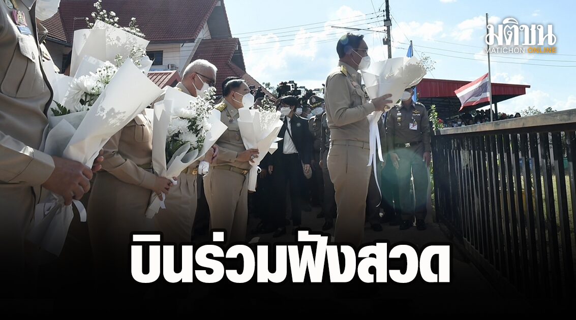 พรุ่งนี้ ‘บิ๊กตู่’ บินฟังสวดพระอภิธรรม ก่อนนำ ครม.ร่วมพิธีพระราชทานเพลิงเหยื่ออดีต ตร.คล...