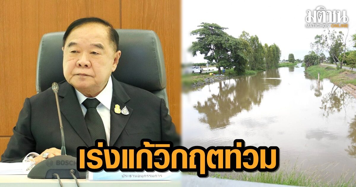 ‘ประวิตร’ สั่งศูนย์ส่วนหน้าฯ ภาคกลาง เร่งแก้วิกฤตท่วมพื้นที่ลุ่มเจ้าพระยา