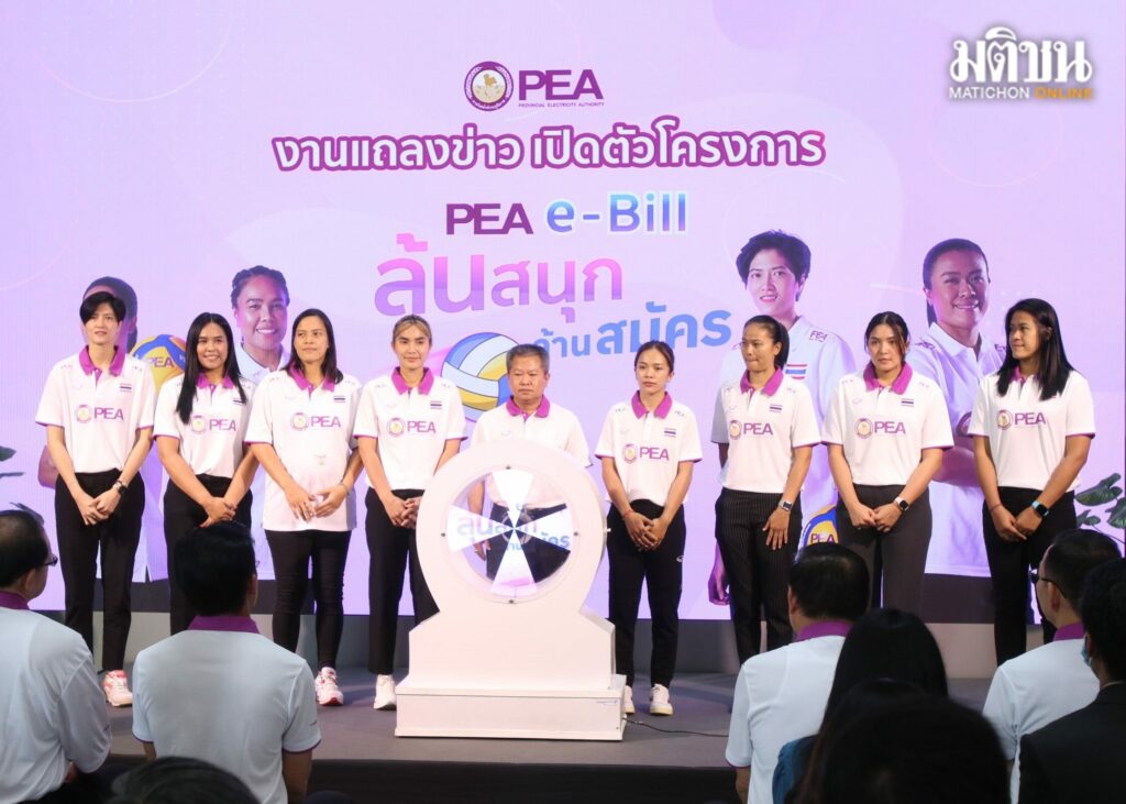การไฟฟ้าฯ ดึงนักวอลเลย์บอลสาวไทยโปรโมตโครงการ PEA e-bill ลุ้นสนุก ล้านสมัครแจกกว่าล้าน