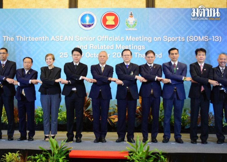ไทยเจ้าภาพจัดประชุม จนท.อาวุโสอาเซียนหวังพัฒนากีฬาทั่วภูมิภาค