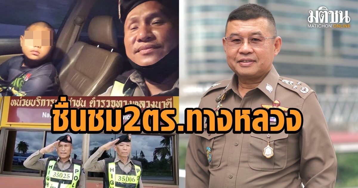 ตร.ทางหลวงวิ่งกวดโชเฟอร์บรรทุกทัน ส่งด.ช.ถึงมือหลังพ่อลืมลูกไว้ ผบ.ตร.ชื่นชมมอบรางวัล(คลิป)