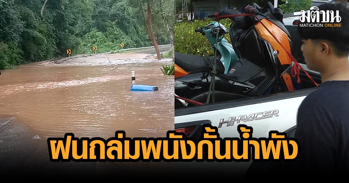 ฝนถล่มกาญจน์ 2 ชม. พนังกั้นน้ำช่วงโค้งบ้านเขาดินสอแตก จยย.ถูกซัด 3 คัน คนขับปลอดภัย