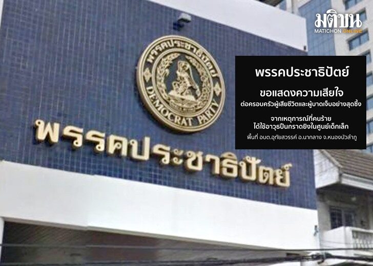 พรรคประชาธิปัตย์