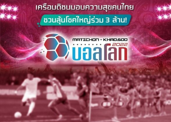 แท็งก์ความคิด : ดูบอลโลก-ลุ้นโชค