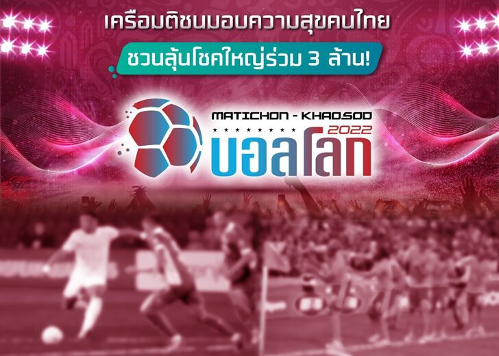 ภป-ดูบอลโลก-ลุ้นโชค แท็งก์ความคิด : ดูบอลโลก-ลุ้นโชค