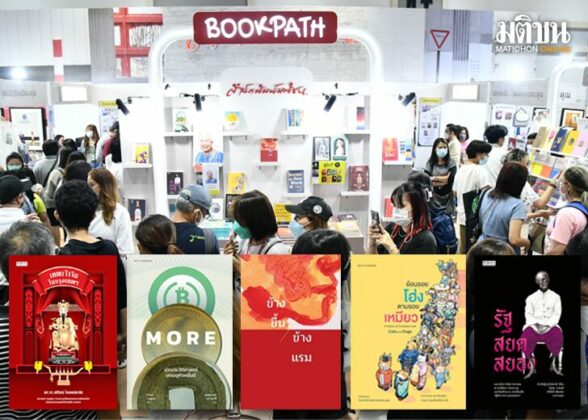 แท็งก์ความคิด : ทางเลือก งานมหกรรมหนังสือระดับชาติ ครั้งที่ 27