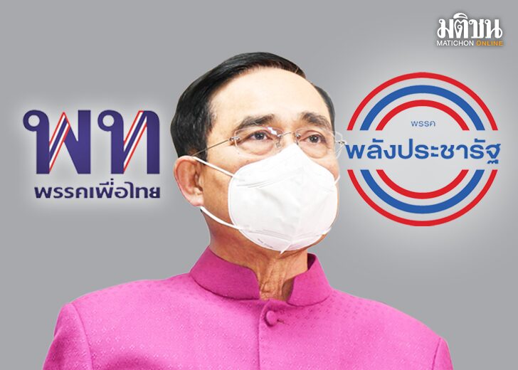 มองเกม‘พท.’ดีล‘พปชร.’ สกัด‘บิ๊กตู่’อยู่ยาว หมายเหตุ - ความเห็นนักวิชาการ