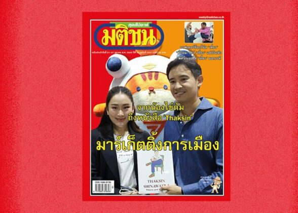 สถานีคิดเลขที่ 12 : เป้าหมาย‘เฉพาะ’ งานมหกรรมหนังสือระดับชาติครั้งที่ 27