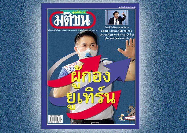 ภป.สถานีคิด สถานีคิดเลขที่ 12 : เป้า‘รีเทิร์น’ อนาคตการเมืองของ ร.อ.ธรรมนัส พรหมเผ่า