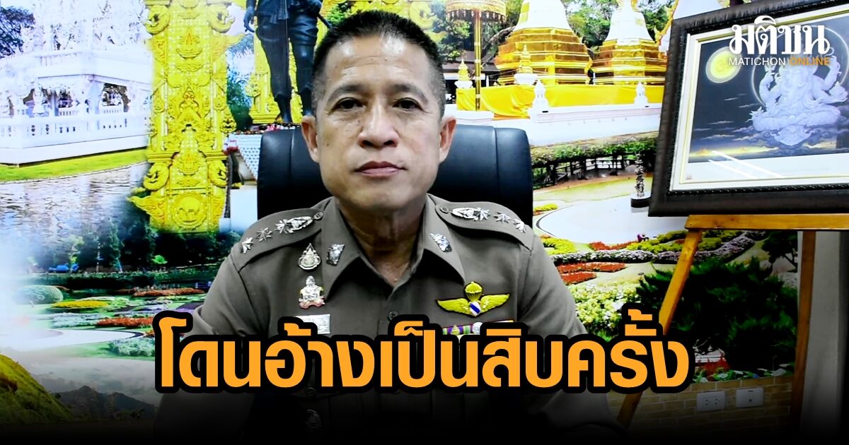 ตร.ยันไม่เกี่ยว พญ.ถูกแก๊งคอลหลอก 100 ล้าน ชี้โดนอ้างชื่อเป็น 10 ครั้ง แนะวิธีจับโป๊ะ