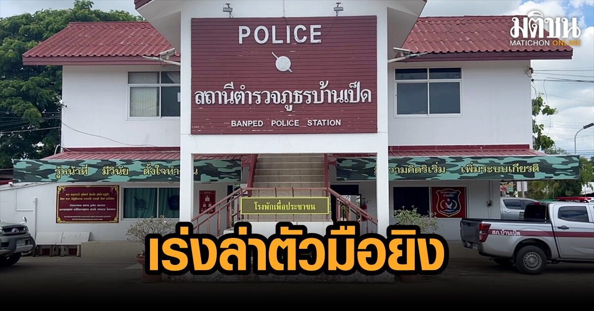ตร.เร่งสอบปากคำผู้ต้องสงสัย ล่าตัวมือยิงนักธุรกิจขอนแก่นดับ พ่อเผยลูกไร้ประวัติเสื่อมเสีย
