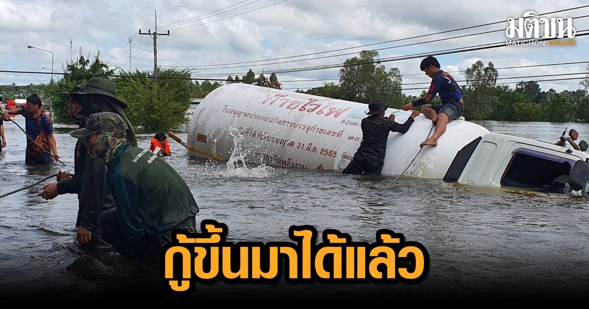 ยกรถก๊าซขึ้นจากน้ำแล้ว หลังพลิกคว่ำกลางน้ำท่วม ที่กันทรารมย์