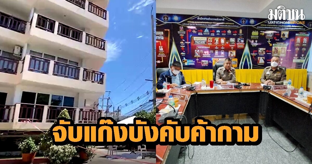 รวบแล้ว! แก๊งค้ามนุษย์หลอกสาวคีร์กีซสถาน บังคับค้ากาม ทนไม่ไหวกระโดดคอนโดหรูดับ ที่พัทยา