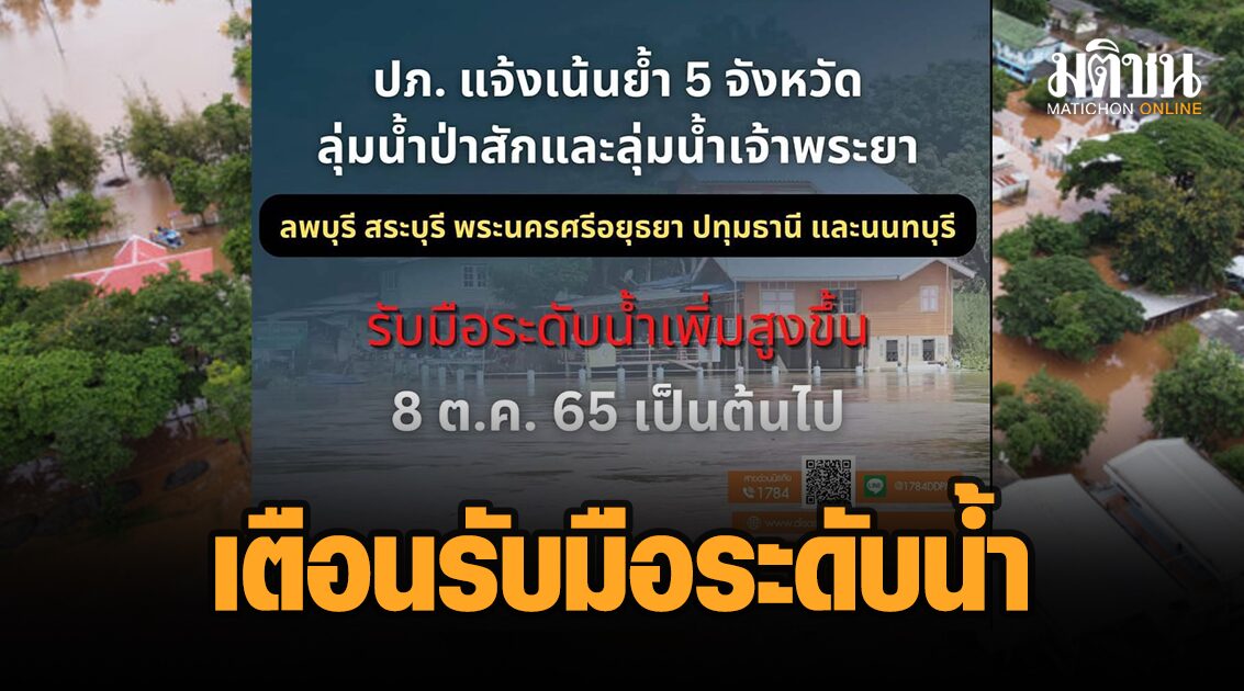 ปภ.เตือน 5 จังหวัดลุ่มน้ำป่าสัก-เจ้าพระยา รับมือระดับน้ำเพิ่มสูงขึ้น 8 ต.ค.เป็นต้นไป