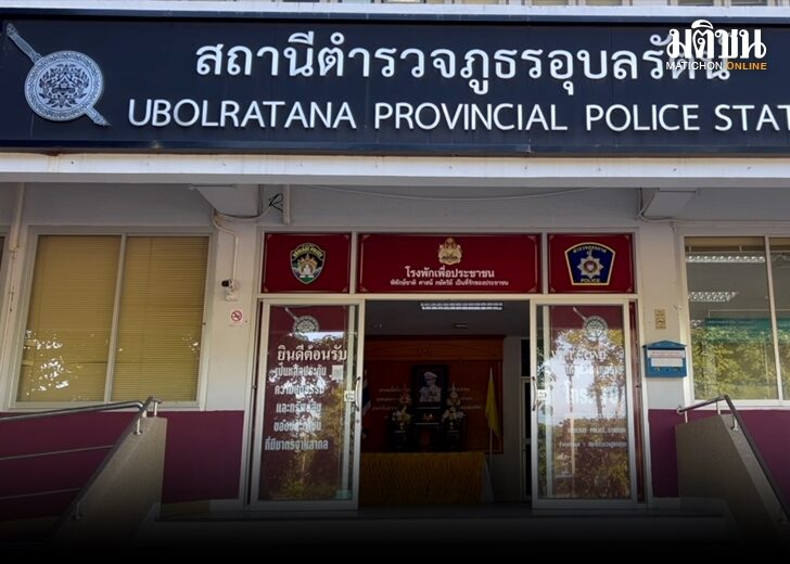 สถานีตำรวจภูธรอุบลรัตน์728