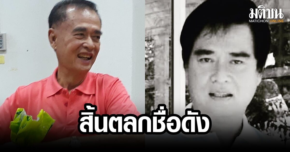 โย่ง เชิญยิ้ม แจ้งข่าวเศร้า วงการตลกสูญเสีย ‘เด่น ดอกประดู่’ ขอสู่ภพภูมิที่ดี