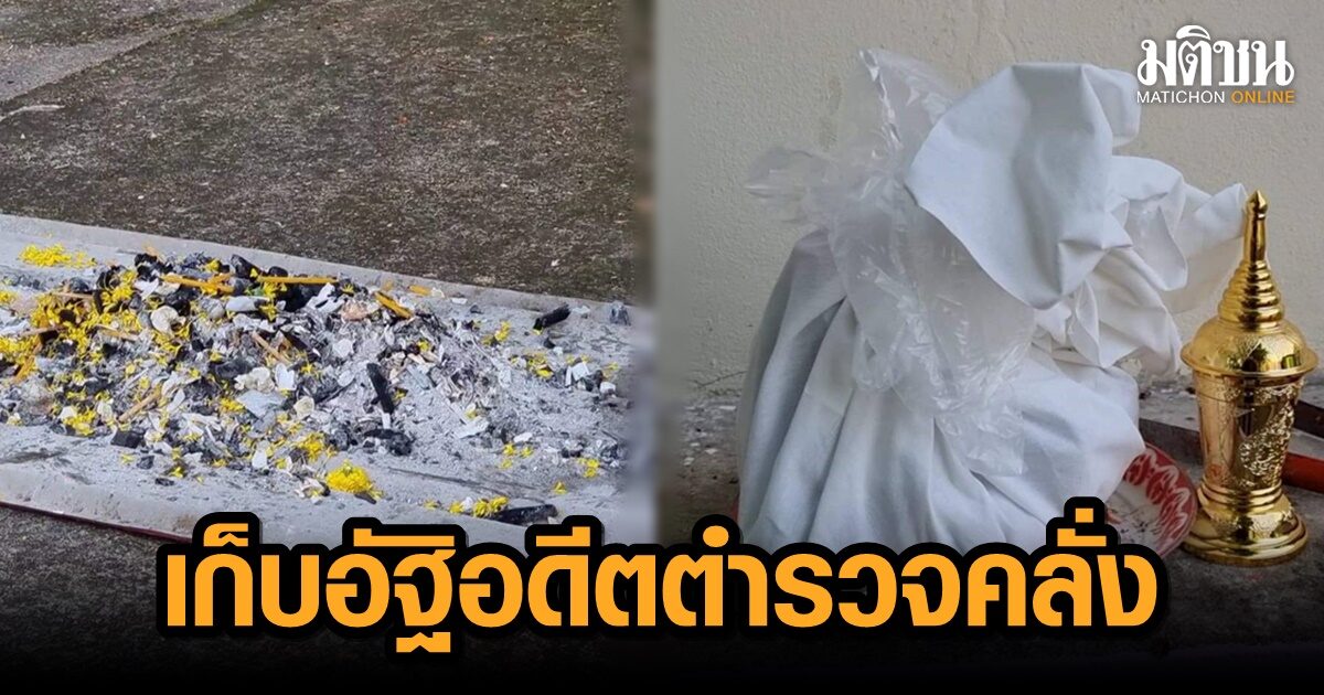 ครอบครัวเก็บอัฐิอดีตตำรวจคลั่ง บรรยากาศเป็นไปอย่างเศร้าโศก แม่ปฏิเสธตอบคำถามสื่อ