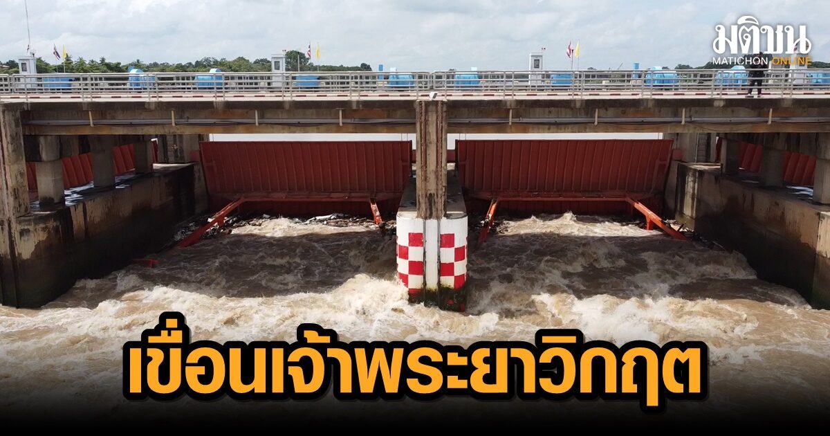 เขื่อนเจ้าพระยาวิกฤตระบายทะลุ 3,000 ลบ.ม.วันที่ 2 ท้ายเขื่อนเพิ่ม 50 ซม.