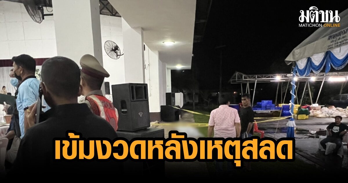 ตร.ชุมพรเข้มอาวุธปืน หลัง ‘สิบเอก’ ปลิดชีพตัวเอง กลางงานฉลองวิวาห์เพื่อนสาว