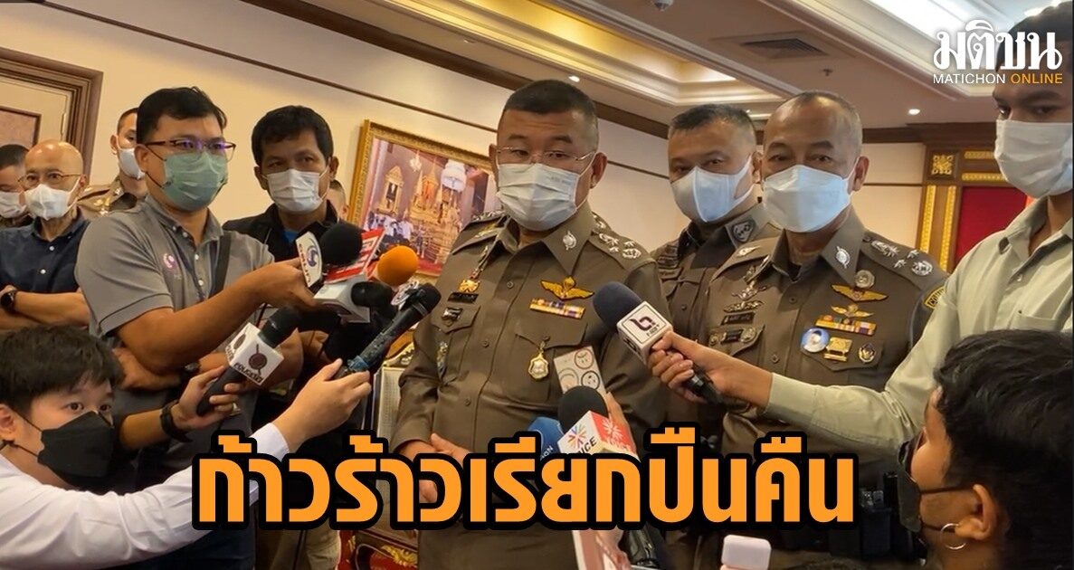 ตร.จับมือมท. เรียกปืนคืนจากจนท.รัฐก้าวร้าว พฤติกรรมไม่เหมาะ ป้องเหตุรุนแรงซ้ำ