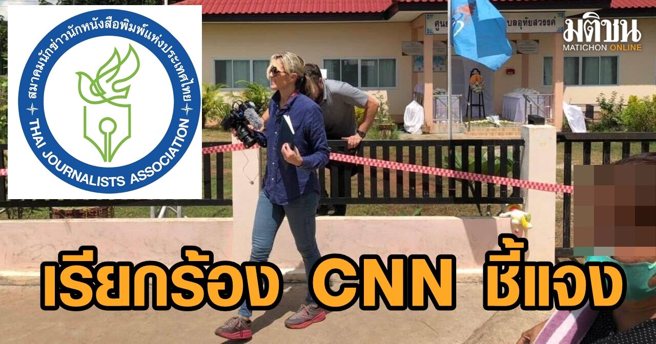 สมาคมนักข่าวนักหนังสือพิมพ์ฯ เรียกร้อง CNN ชี้แจงกรณีละเมิดจริยธรรมรายงานข่าว ‘กราดยิง’