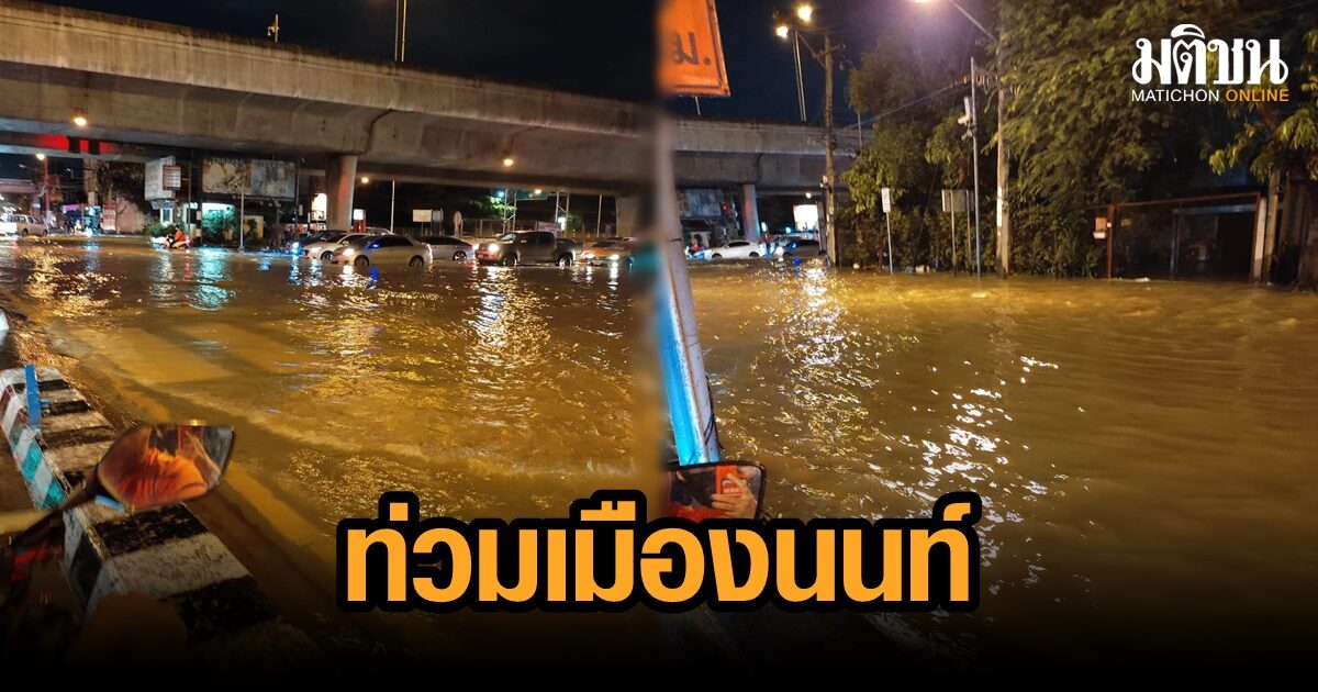 ด่วน! คันกั้นน้ำชั่วคราวในเมืองนนท์ แตกอีก 3 จุด ทะลักท่วมบ้านนับร้อยหลังคา