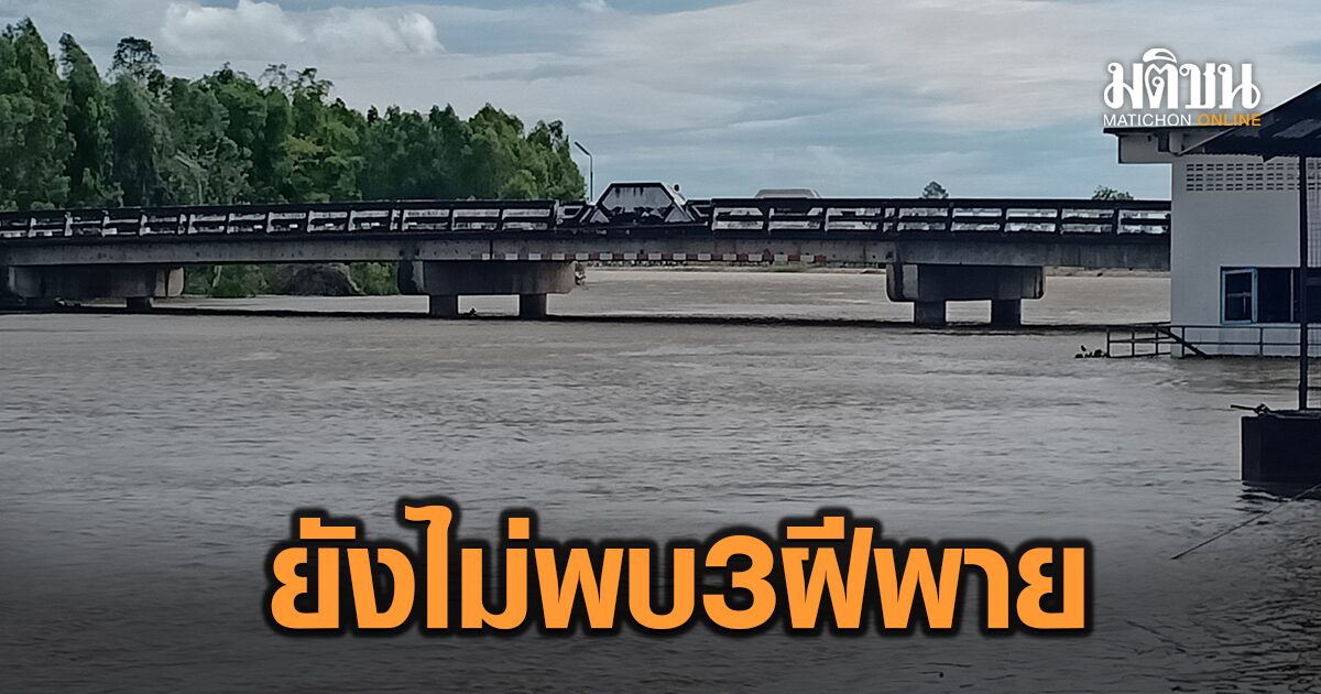ยังไม่พบ 3 ฝีพายชนตอม่อ จมหาย พ่อแม่ไม่ทิ้งความหวัง ตะโกนเรียกหาลูกกลับบ้าน