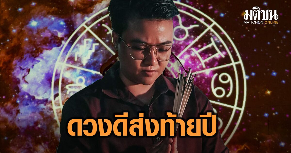 ดวงดีส่งท้ายปี! เช็ก 5 ราศี รอรับโชคใหญ่เต็มคาราเบล ใครจะมีคนคลั่งรักเปย์รัวๆ