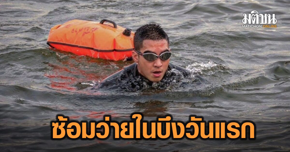 โตโน่ ไม่สนดราม่า ซ้อมว่ายน้ำจืดในบึงวันแรก 1,650 ม. นับถอยหลัง 14 วันก่อนว่ายจริง