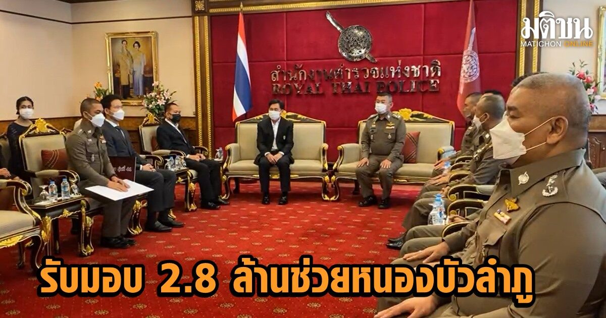 ผบ.ตร.รับมอบเงิน 2.8 ล้านบาท ช่วยครอบครัวเหยื่อกราดยิงหนองบัวลำภู