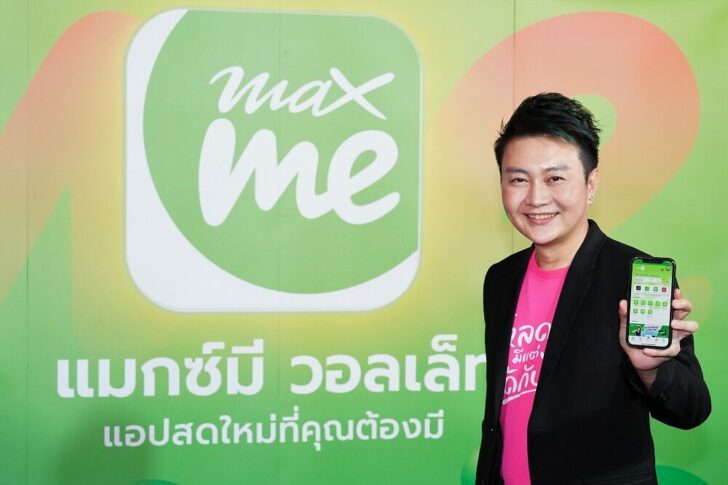 แมกซ์ มี