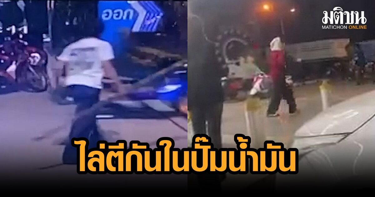 แชร์ว่อน แก๊งวัยรุ่นไล่ตีกันในปั๊มบุรีรัมย์ แม่ค้าลั่นถ้ามีงานจะตีกันบ่อย ตร.เผยไม่มีใครแจ้งความ
