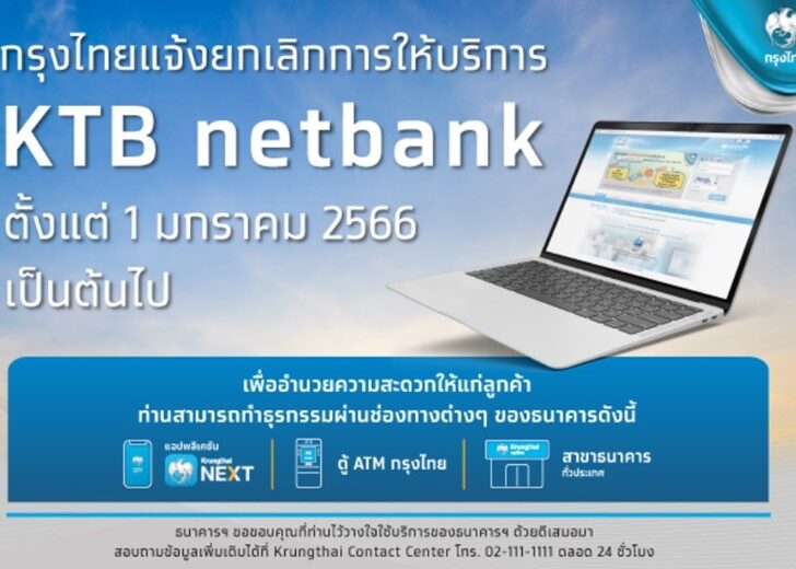 กรุงไทย โบกมือลาอินเตอร์เน็ตแบงกิ้ง ตั้งแต่ 1 ม.ค.66 หลังลูกค้าใช้แอพพ์  Krungthai Next มากขึ้น