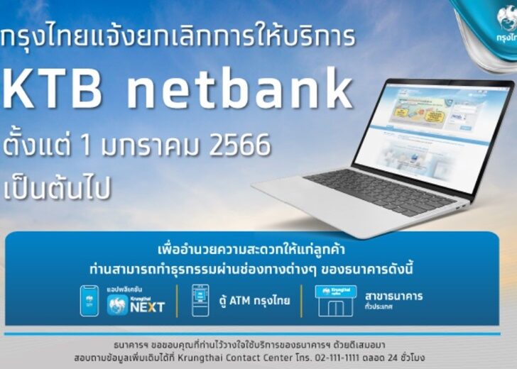กรุงไทย โบกมือลาอินเตอร์เน็ตแบงกิ้ง ตั้งแต่ 1 ม.ค.66 หลังลูกค้าใช้แอพพ์ Krungthai NEXT มากขึ้น กรุงไทย โบกมือลาอินเตอร์เน็ตแบงกิ้ง ตั้งแต่ 1 ม.ค.66 หลังลูกค้าใช้แอพพ์ Krungthai Next มากขึ้น