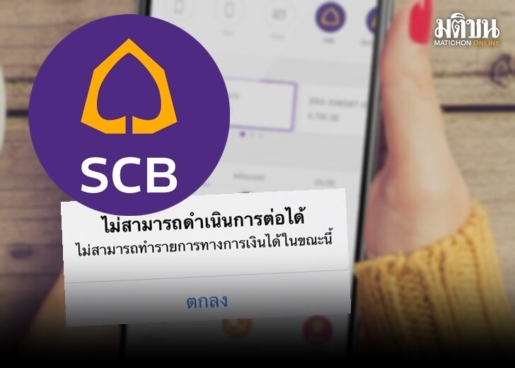 ผู้ใช้บริการ แห่ติดแฮชแทก #scbล่ม โวยเข้าแอพพ์ SCB โอนเงิน-ซื้อของ ไม่ได้ ผู้ใช้บริการ แห่ติดแฮชแทก #Scbล่ม โวยเข้าแอพพ์ Scb โอนเงิน-ซื้อของ ไม่ได้