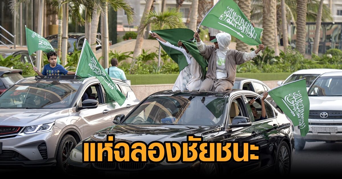 บรรยากาศแฟนบอลซาอุดีอาระเบีย ฉลองชัยบอลโลกเต็มที่ หลังโค่นอาร์เจนตินา