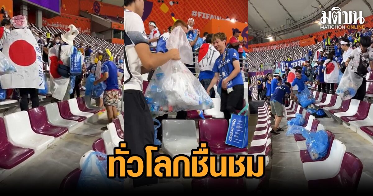 ฟีฟ่าลงคลิป พร้อมชื่นชมแฟนบอลชาวญี่ปุ่น แห่ช่วยกันเก็บขยะอัฒจันทร์