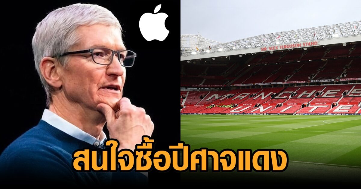 สื่อผู้ดีเผย แอปเปิ้ล สนใจซื้อสโมสรแมนฯยูไนเต็ด พร้อมสร้างรังเหย้าแห่งใหม่