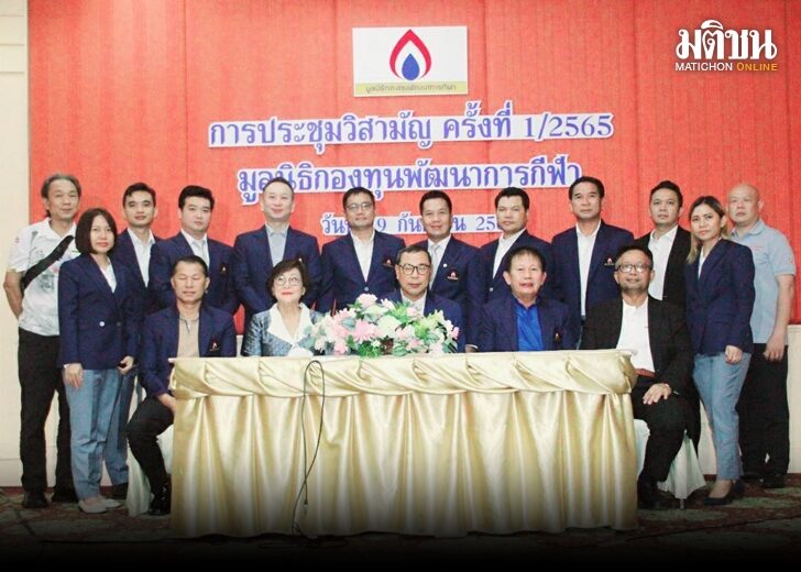 แบโผกรรมการบริหาร มูลนิธิกองทุนพัฒนาการกีฬา บิ๊กเนมร่วมขับเคลื่อนนโยบาย