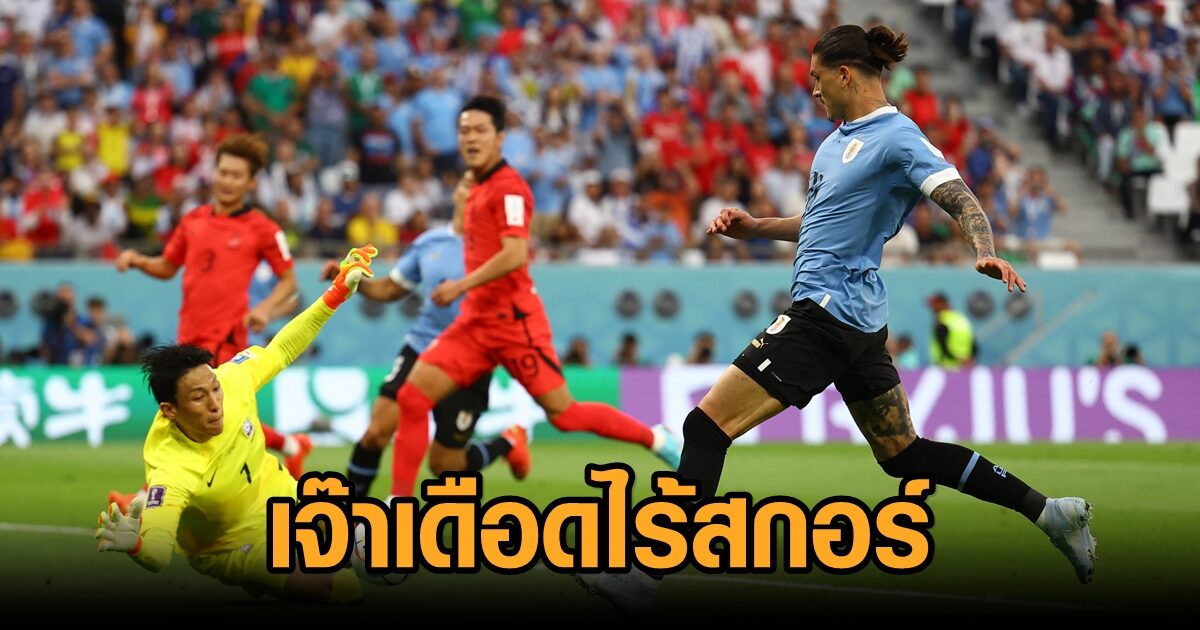 ฟาดแข้งไฟแลบ! อุรุกวัย เจ๊าเดือด เกาหลีใต้ ไร้สกอร์ แชร์แต้มเปิดหัวบอลโลก