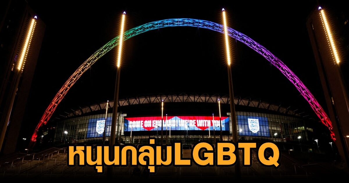 เอฟเอเปิดไฟสีรุ้งที่เวมบลีย์หนุนกลุ่ม LGBTQ เผยฟีฟ่าขู่ลงโทษหนักปลอกแขน วันเลิฟ