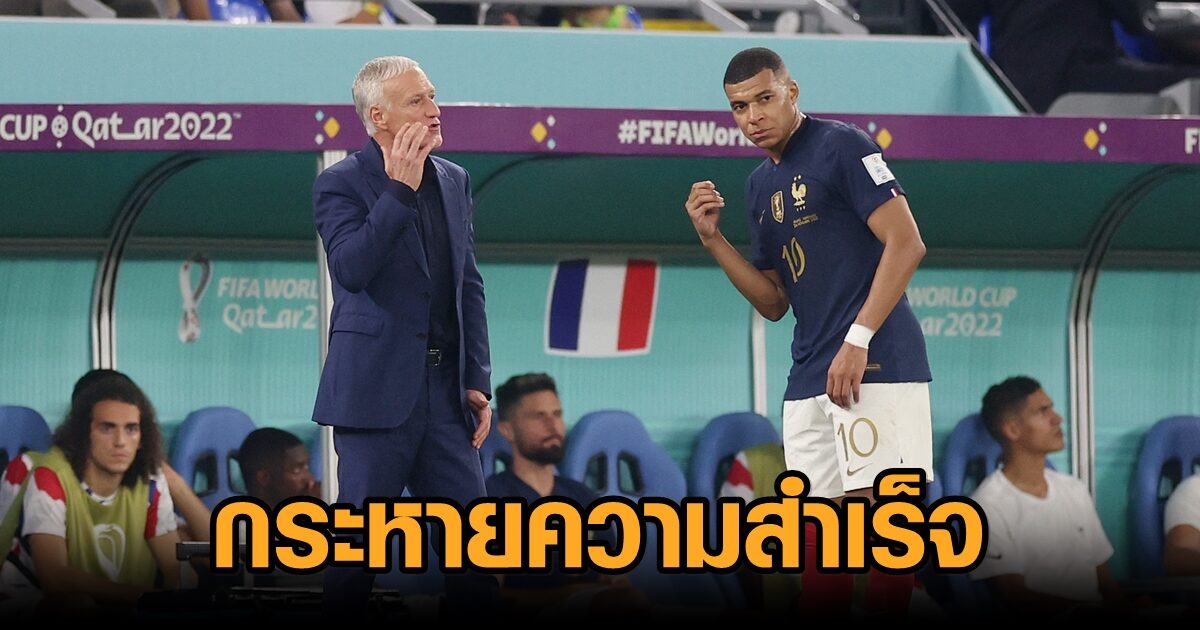เดส์ชองส์ ชมแข้งฝรั่งเศสกระหายความสำเร็จ ทะลุเป้าหมายแรกลิ่วรอบน็อกเอาต์