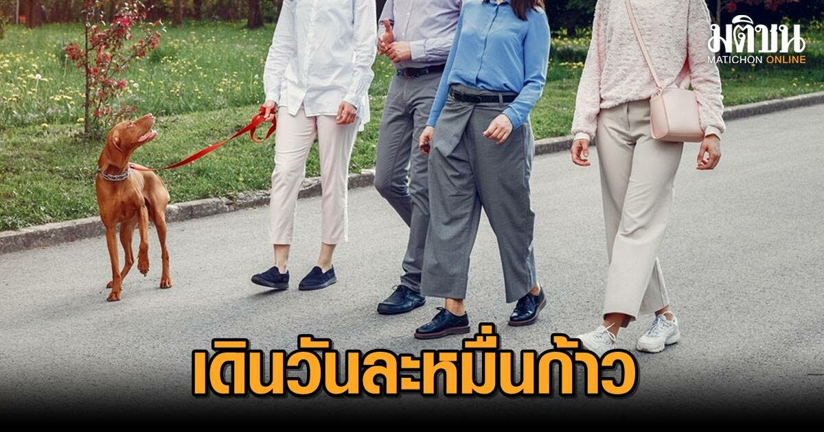 หมอไขข้อข้องใจ “เดินวันละหมื่นก้าว” ดีจริงหรือ